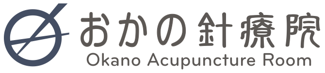 おかの針療院